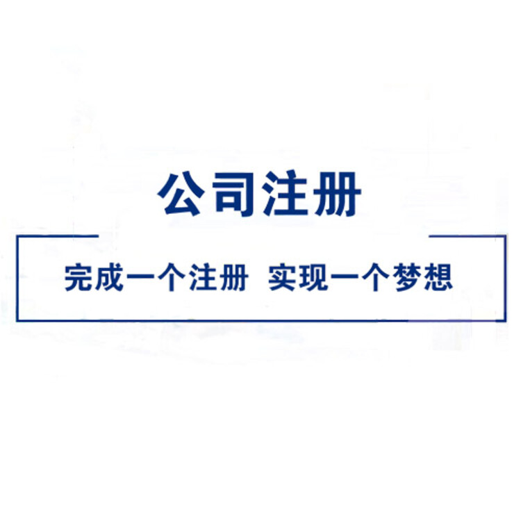 工商注册代理